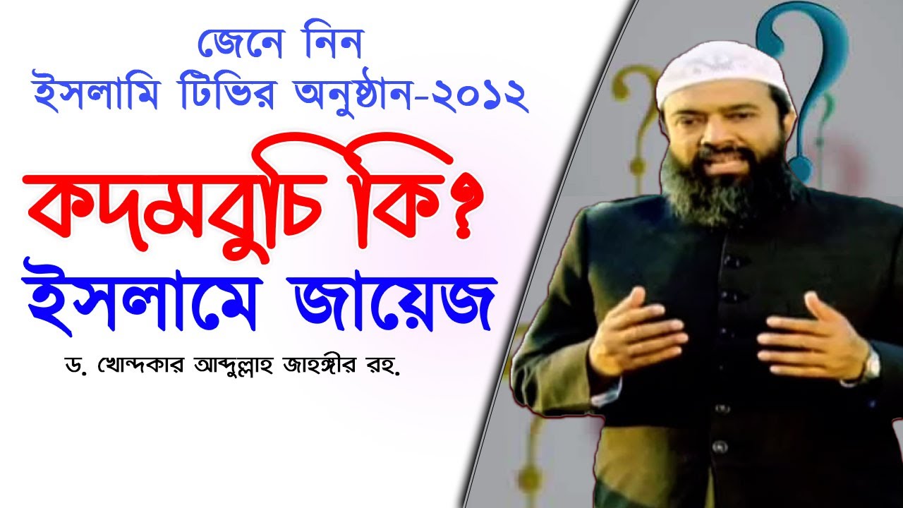 কদমবুচি ইসলামে কি জায়েজ ড. খোন্দকার আব্দুল্লাহ জাহঙ্গীর রাহ. ইসলামিক টিভির প্রোগ্রাম