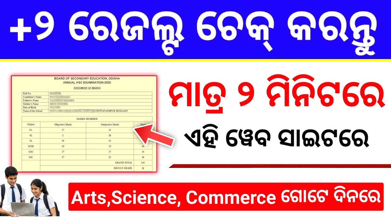 Odisha 12th Result 2026 | How to Check +2 Result in Mobile 2026 |Check CHSE +2 Result By Name odia