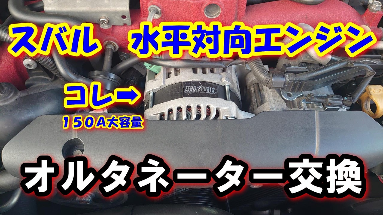 【スバルの水平対向エンジン　オルタネーター交換】１５０Ａ大容量化インプレッサＷＲＸ