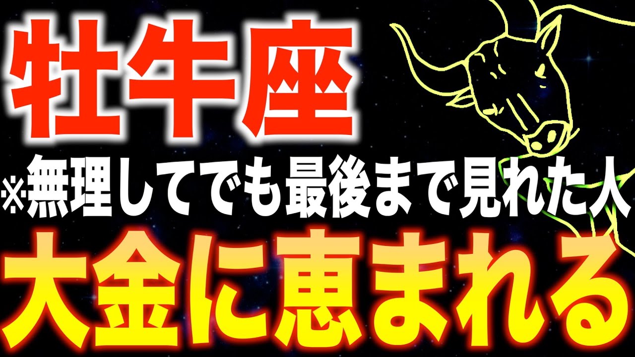 【牡牛座♉️金運】8秒以内に見た人限定✨2026年1月半ばからあなたの人生が変わります【12星座】