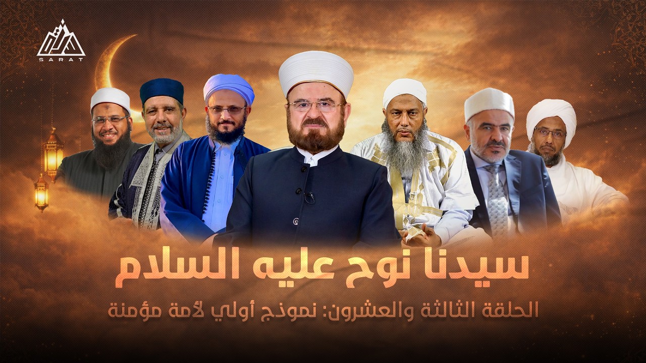 سيرة نوح وسفينة النجاة | الحلقة الثالثة والعشرون : نموذج أولي لأمة مؤمنة