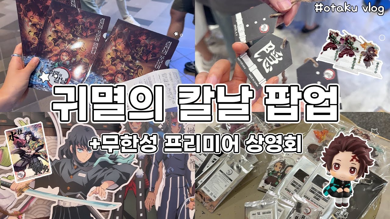 🩸귀멸의 칼날🩸 프리미어 상영회 보고 팝업까지 다녀옴 + 30만원 탈탈 털어버리기