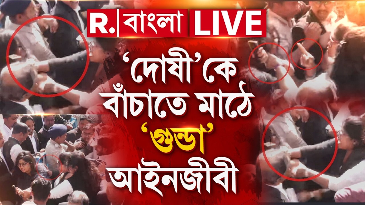 Barrackpore Court | ‘দোষী’ তৃণমূল কাউন্সিলরকে বাঁচাতে মাঠে ‘গুন্ডা’ আইনজীবী R Bangla LIVE