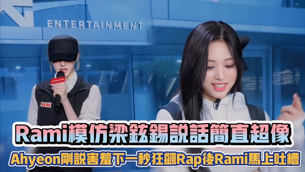 BABYMONSTER Rami模仿梁鉉錫說話簡直超像 Ahyeon剛說害羞下一秒狂飆Rap後Rami馬上吐槽| [K-潮流]