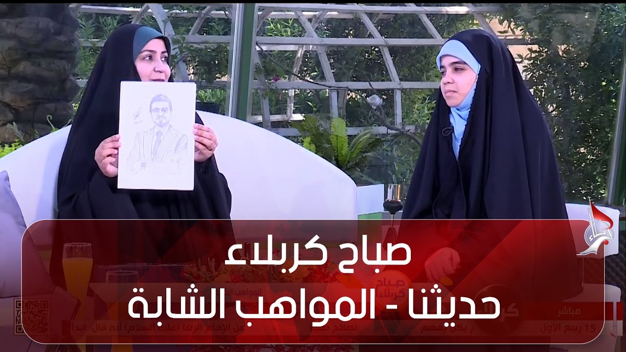 صباح كربلاء - حديثنا - المواهب الشابة
