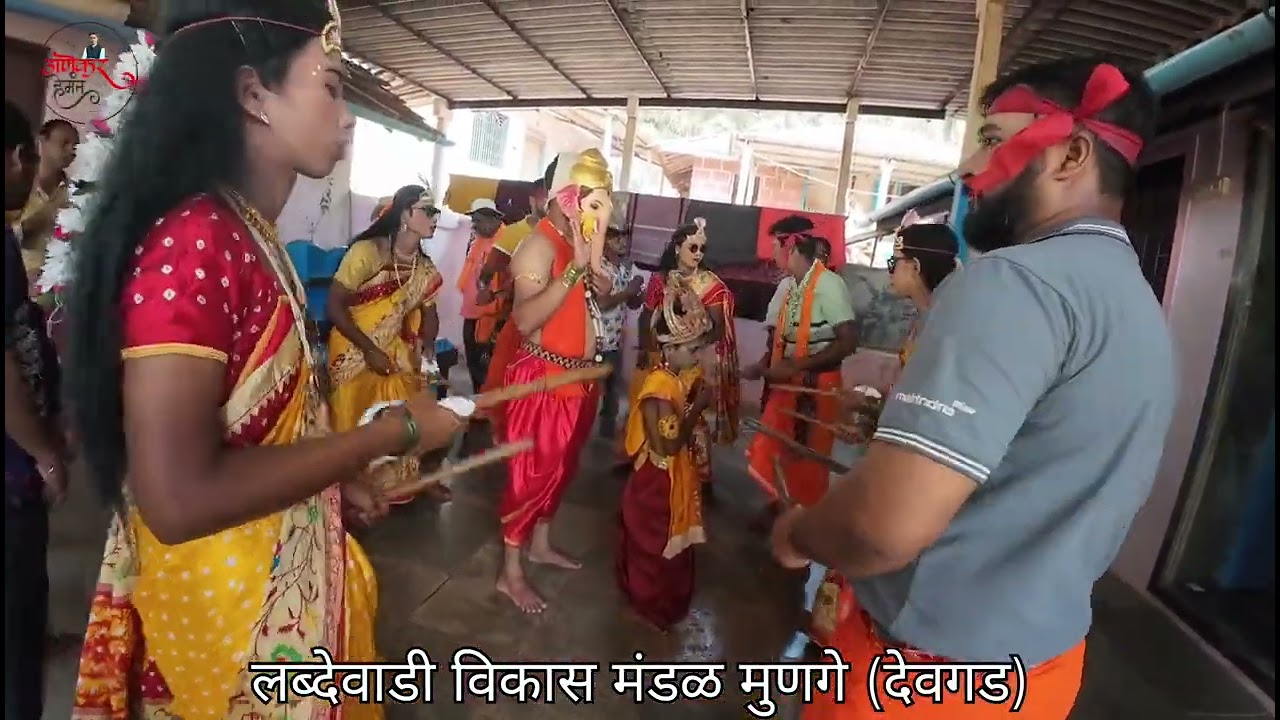 गोमू चा खेळ २०२६ लब्देवाडी विकास मंडळ मुणगे (देवगड)