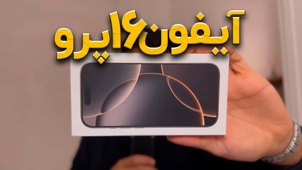 خرید و آنباکس آیفون ۱۶ پرو - ۴ دلیلی که تصمیم به خریدش گرفتم