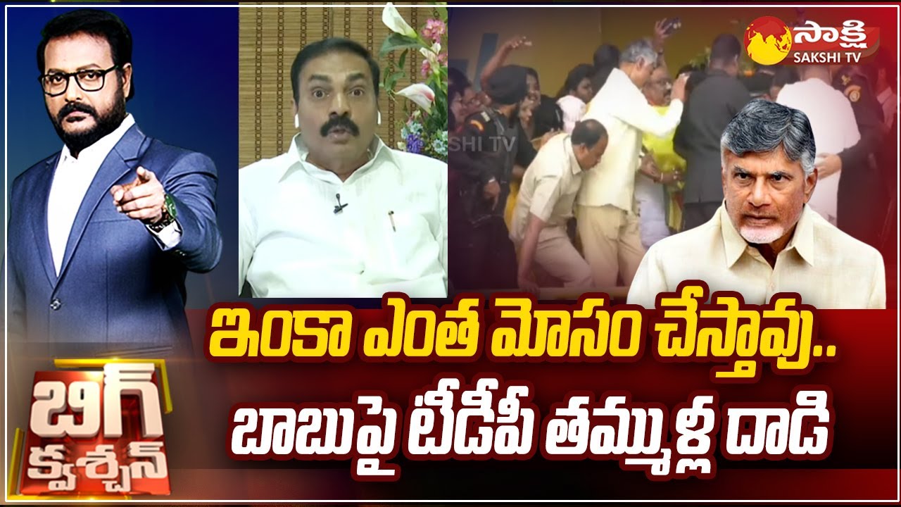 TDP Leaders Attack Chandrababu On Stage | Big Shock To YSRCP Suspended MLAs | @SakshiTV