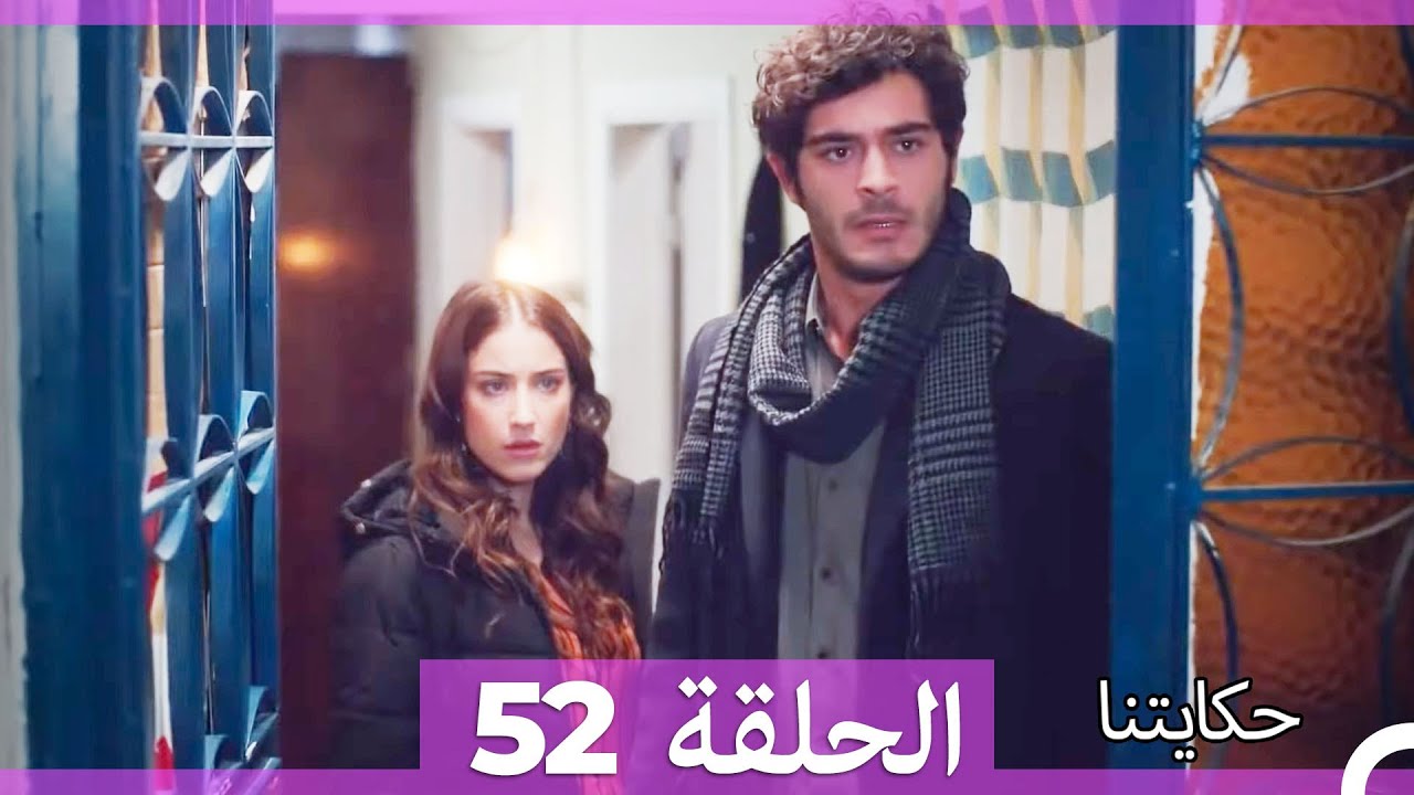 حكايتنا الحلقة 52 (Arabic Dubbed) (HD)
