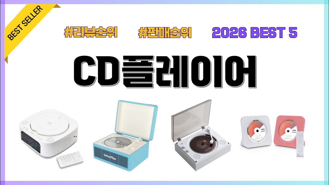 CD플레이어 2026년 최신 리뷰 인기제품 best5
