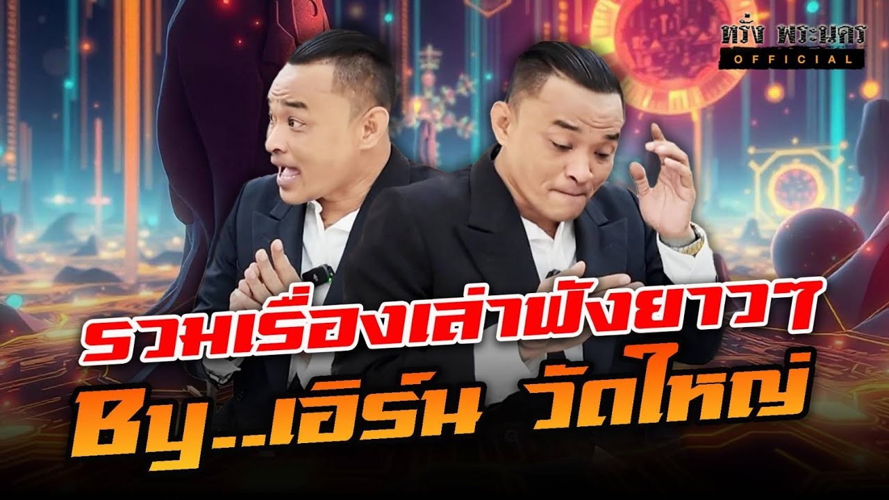 รวมเรื่องเล่าฟังยาวๆ By เอิร์น วัดใหญ่ ( 100 ต่อ 1 ใครจะไปสู้ )