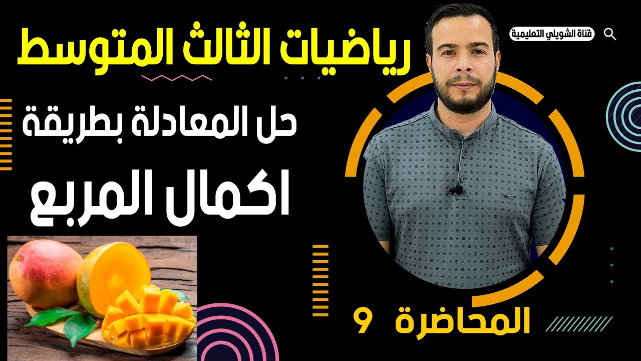 رياضيات الثالث متوسط / الفصل الثالث / حل المعادلات بطريقة اكمال المربع / محاضرة 9