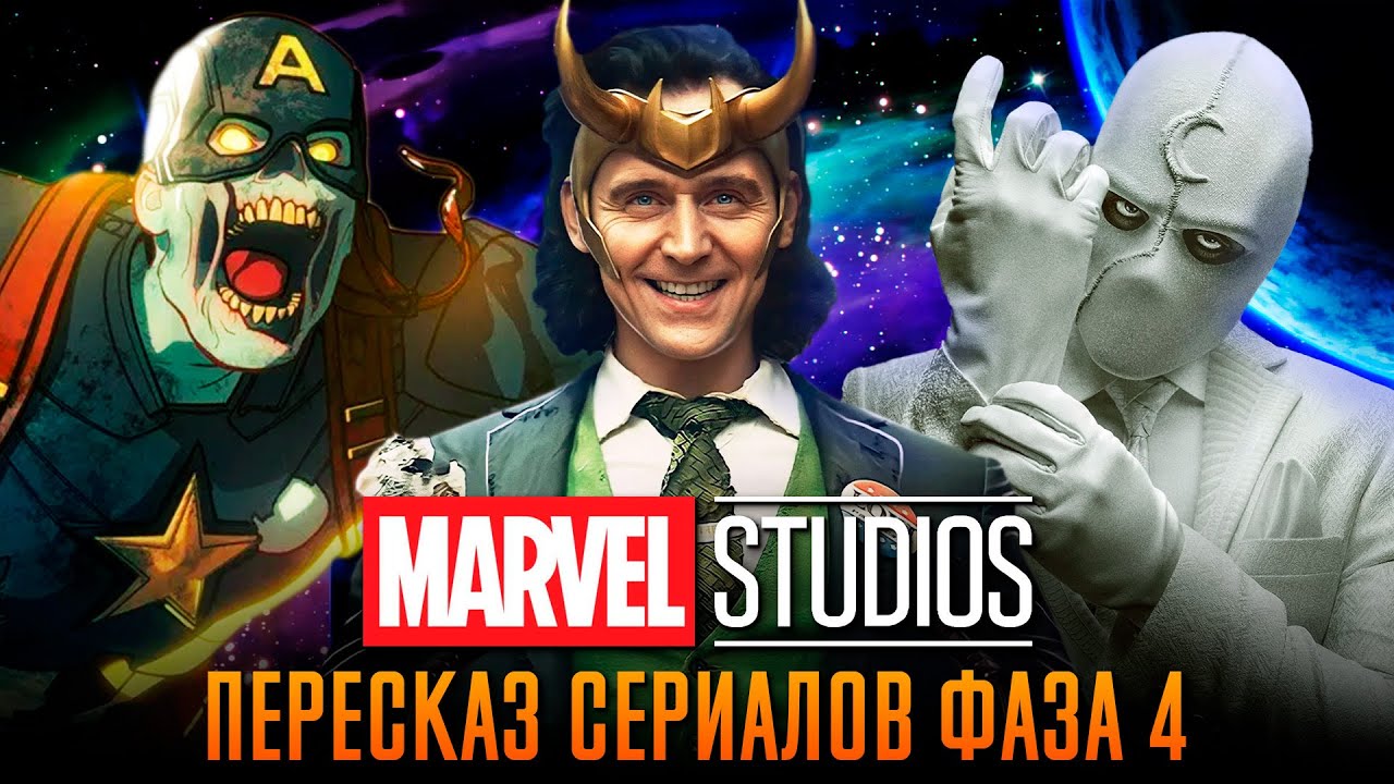 Краткий пересказ сериалов Киновселенной Марвел Фаза 4