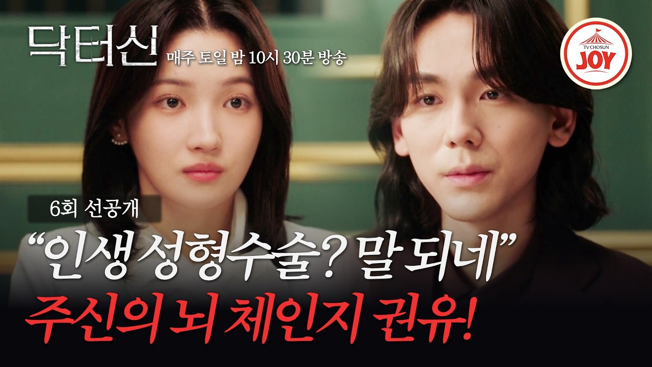 [#닥터신/6회선공개] 