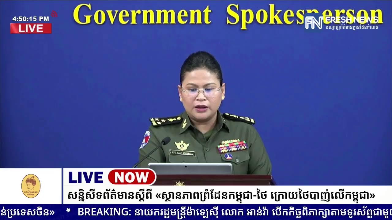 ទូរទស្សន៍ Fresh News ផ្សាយផ្ទាល់៖ អង្គភាពអ្នកនាំពាក្យរាជរដ្ឋាភិបាលកម្ពុជា រៀបចំសន្និសីទសារព័ត៌មាន...