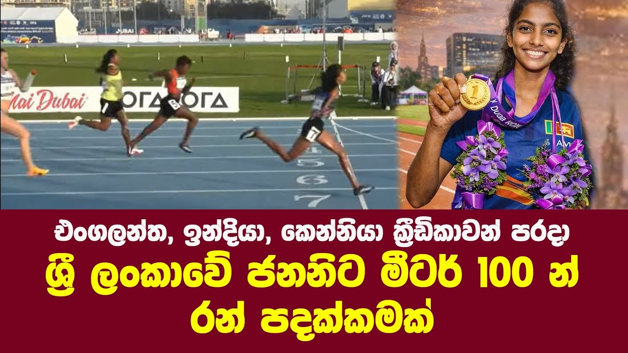 ඩුබායිහිදී ජනනී ධනංජනාට T46 100m ඉසව්වෙන් රන් පදක්කමක් - 17th Fazza World Para Athletics Grand Prix