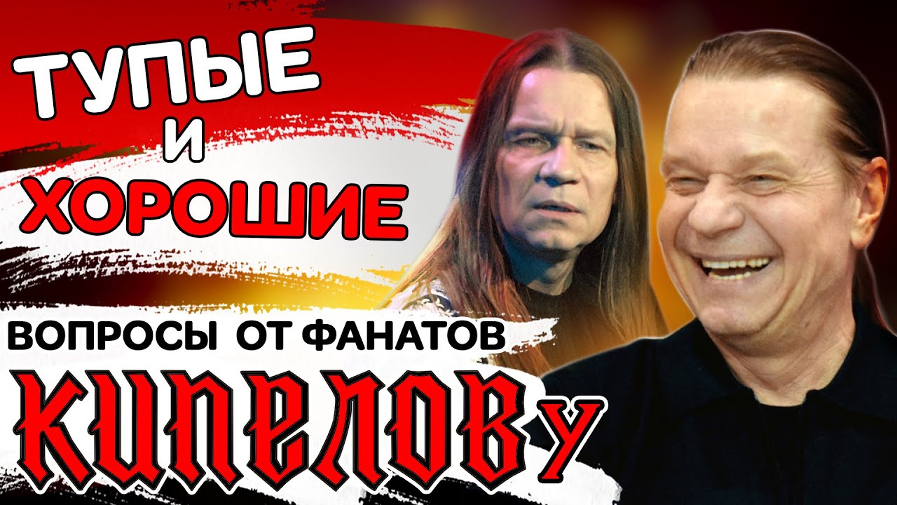 КИПЕЛОВ это почти Житняков | Ответы на вопросы фанатов | Неожиданно про дружбу с гр. АРИЯ