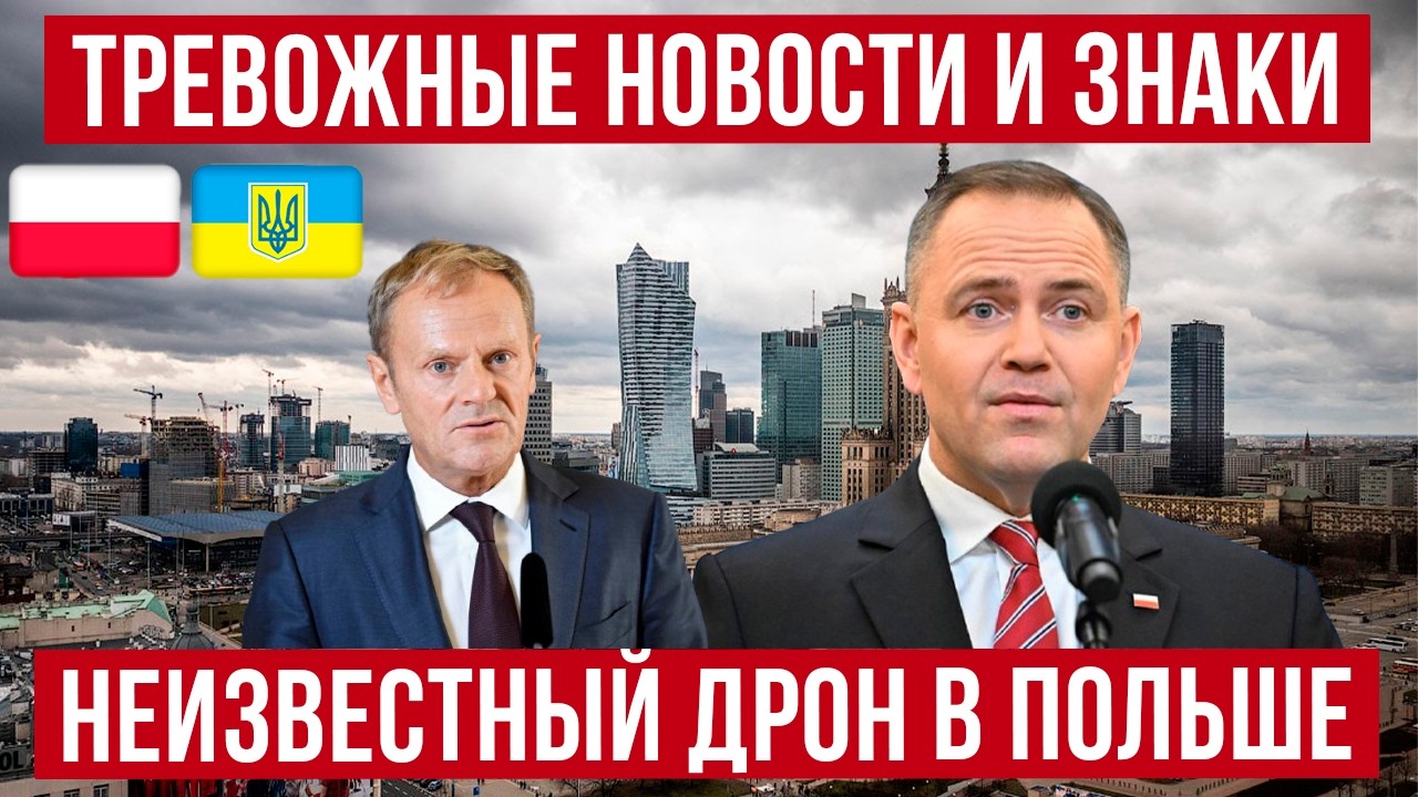 Тревожные новости и знаки в Польше! Новые задержания украинцев! Новости