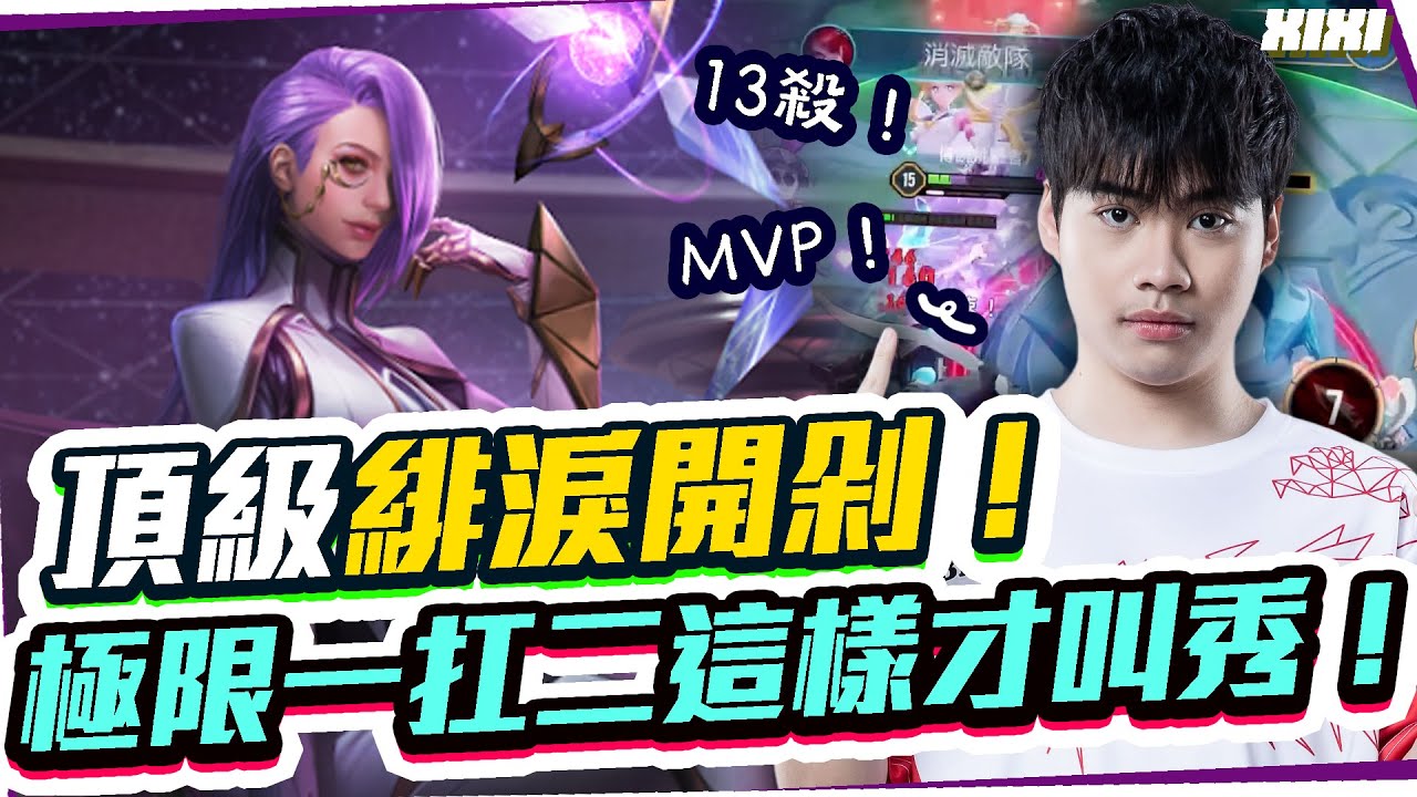 【XiXi】頂級緋淚就是剁！怎樣才叫秀？極限一扛二13殺MVP！【傳說對決】