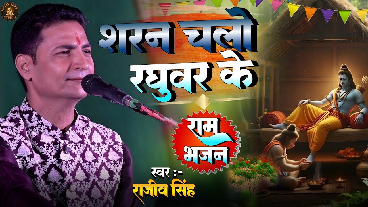 #bhajan || शरण चलो रघुवर के || Sharan Chalo raghuvar ke || #rajeev_singh_bhajan 