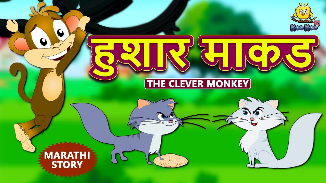 हुशार माकड - The Clever Monkey | Marathi Stories | Marathi Goshti | Stories in Marathi | Koo Koo
