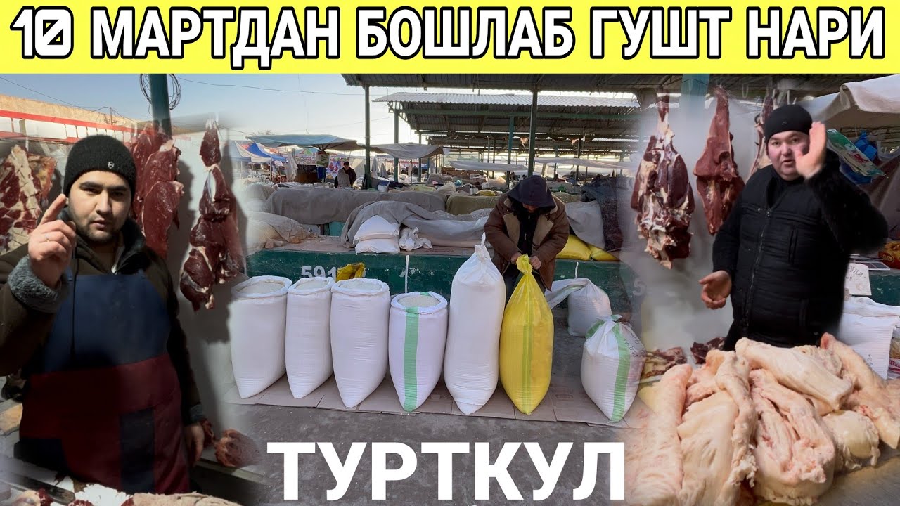 10 МАРТ ТУРТКУЛ ДЕХКОН БОЗОР НАРХЛАРИ ВА ГУШТ НАРХИ 