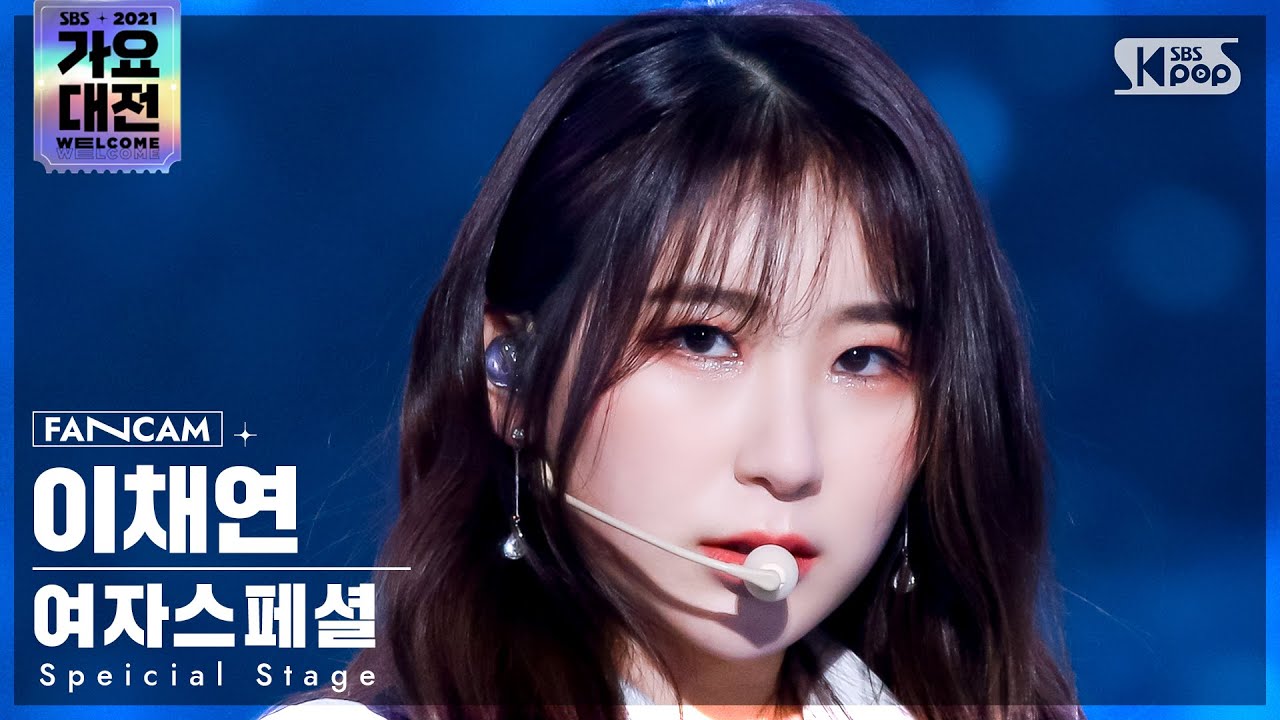 [2021 가요대전 4K] 여자스페셜 이채연 'Fiction' (Special Stage LEE CHAEYEON FanCam)│@SBS Gayo Daejeon_2021.12.25.