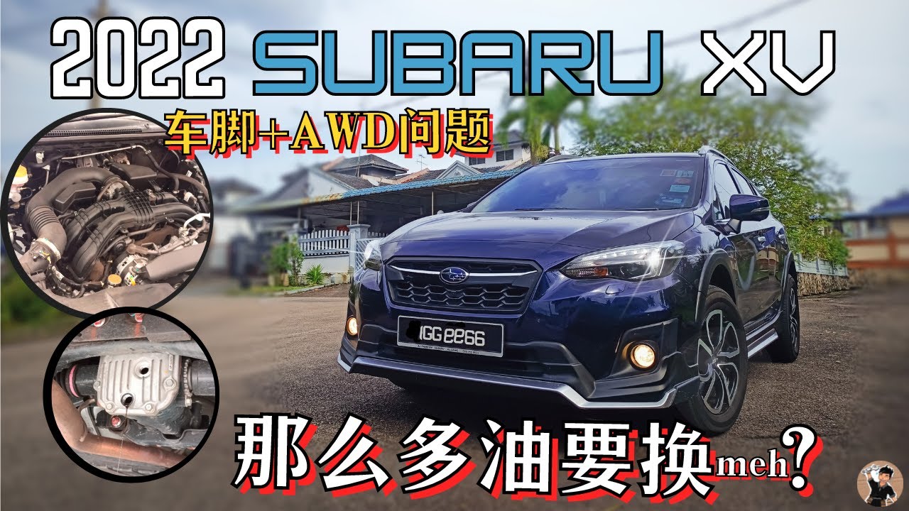 Subaru XV保养 | 买新/二手Subaru前必看! AWD带来