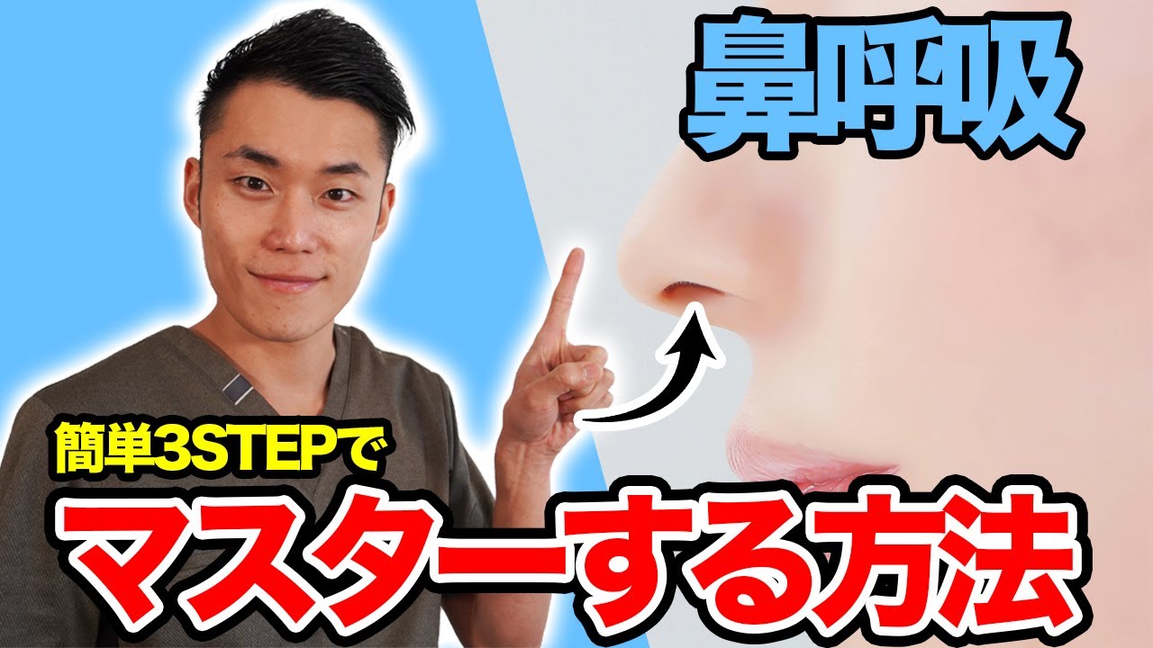 簡単3STEP！鼻呼吸をマスターする方法！