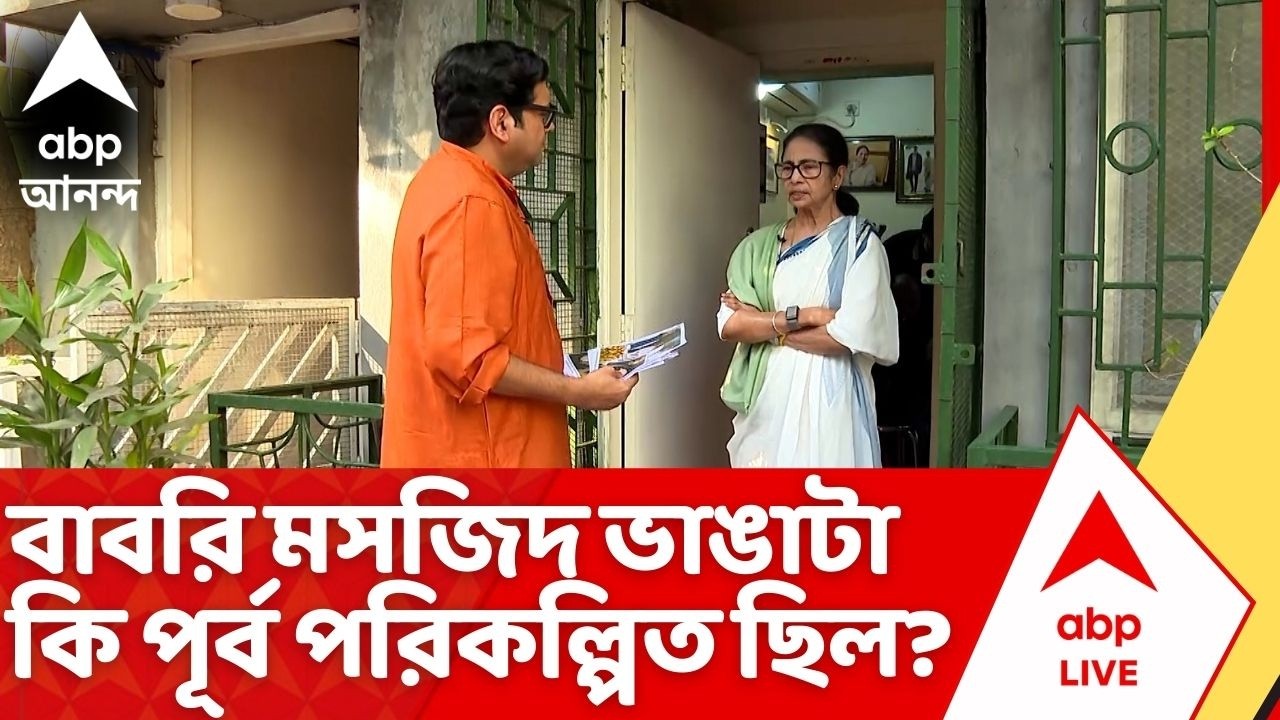 Mamata Banerjee:বাবরি মসজিদ ভাঙাটা কি পূর্বপরিকল্পিত ছিল?বিস্ফোরক দাবি মুখ্যমন্ত্রীর#mamatabanerjee