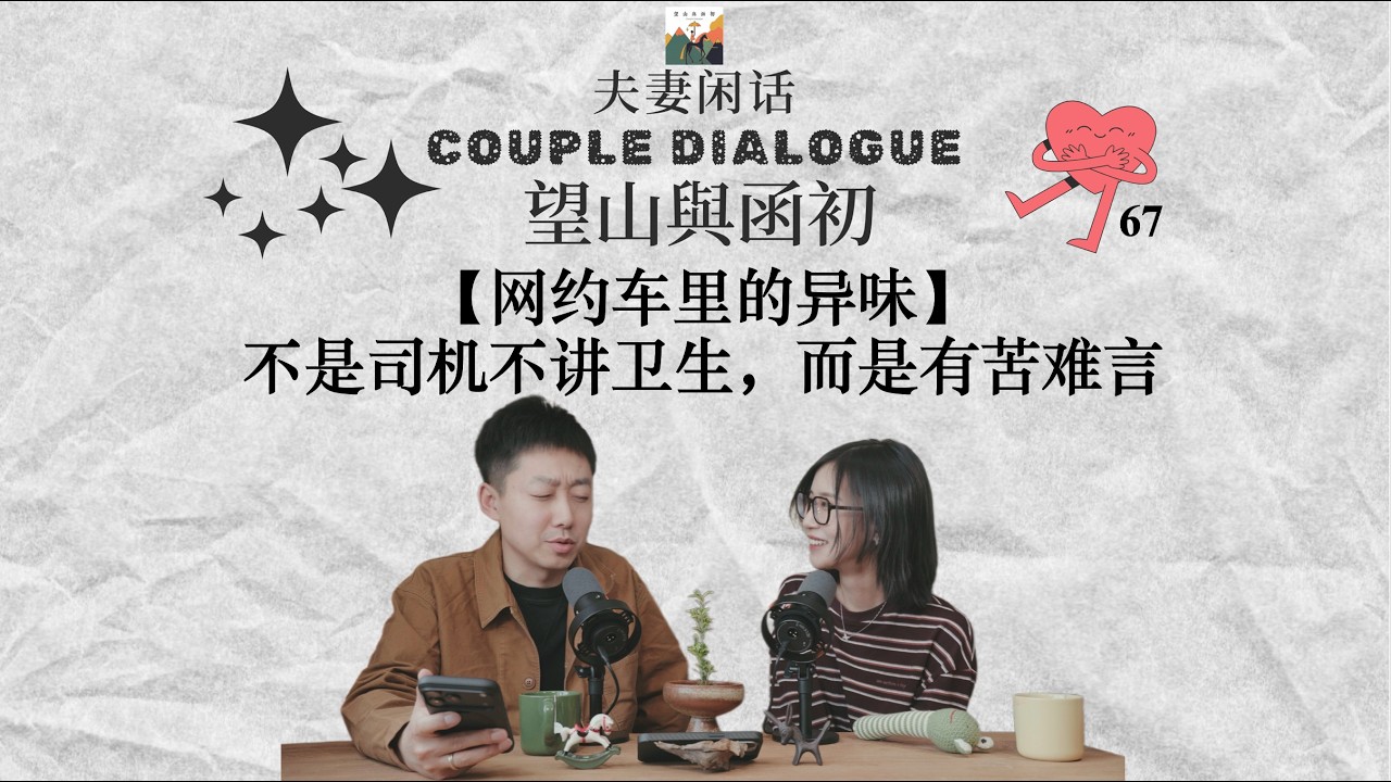 中国网约车的 “臭车” 难题：不止卫生问题，更是行业困局｜夫妻闲话 67
