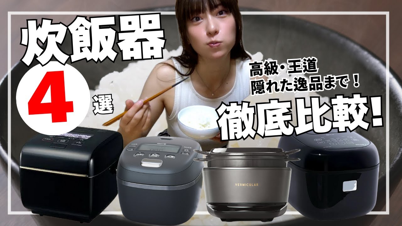 【炊飯器おすすめ4選】実際に食べ比べ！大手から隠れた逸品まで徹底比較！【メーカー：象印・タイガー・バーミキュラ・ハヌ/ライカベル】もちもち・しゃっきり炊き上がりの違い・白米・玄米の炊き比べも