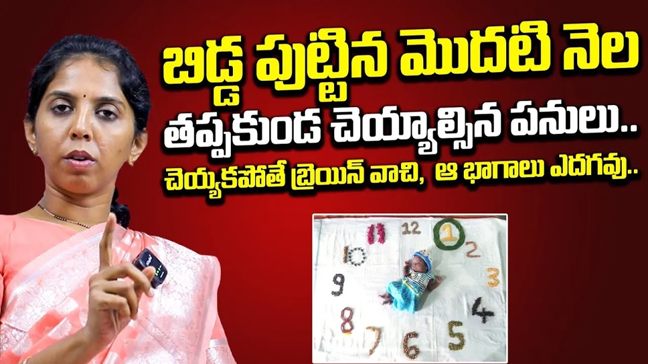 బిడ్డ పుట్టిన మొదటి నెల తప్పకుండా చేయాల్సిన పనులు : First Month Baby Care Tips | New Born Baby Care
