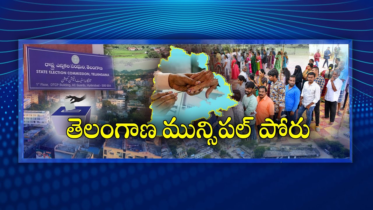 #Spotlight | తెలంగాణ మున్సిపల్ పోరు | Telangana Municipal Elections 2026