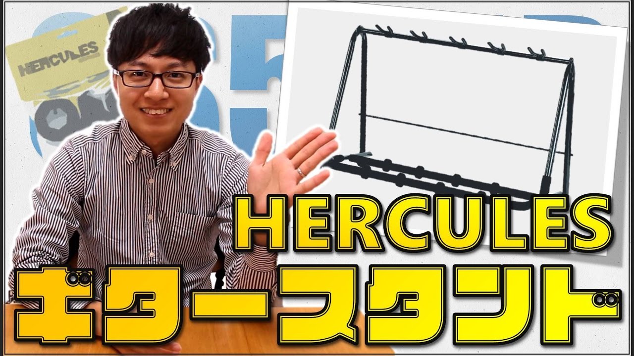 ギターをスッキリ収納！HERCULES GS525Bギタースタンドご紹介！