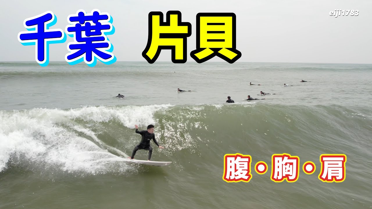 腹・胸・肩 2024年4月20日（土）千葉 片貝 サーフィン Surfing 空撮 ドローン drone
