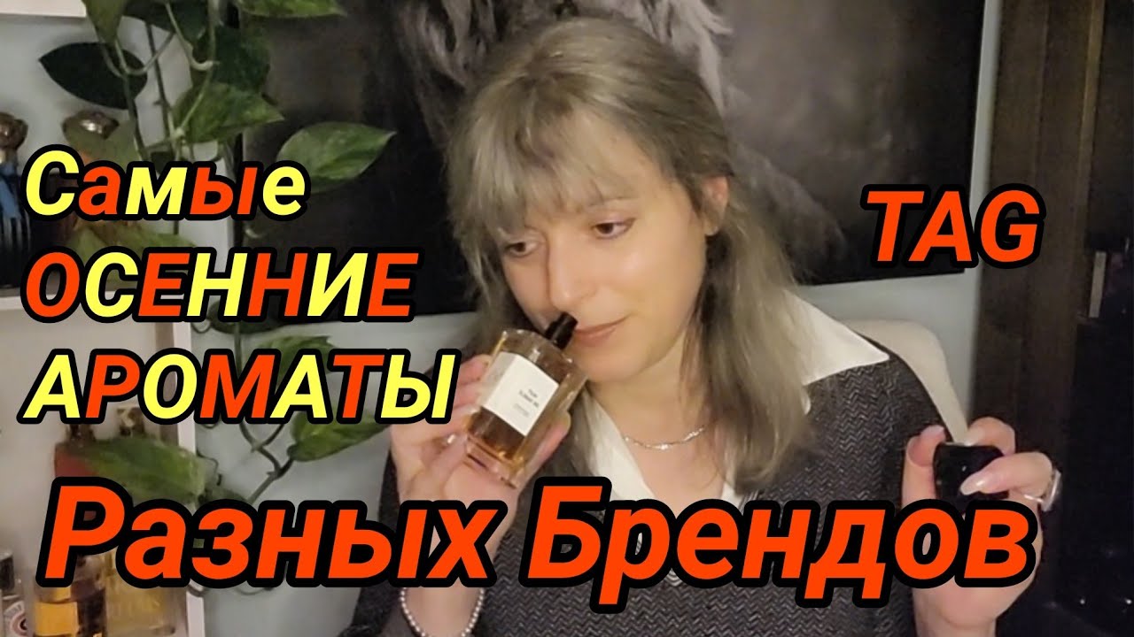TAG: Самые ОСЕННИЕ Ароматы РАЗНЫХ Брендов