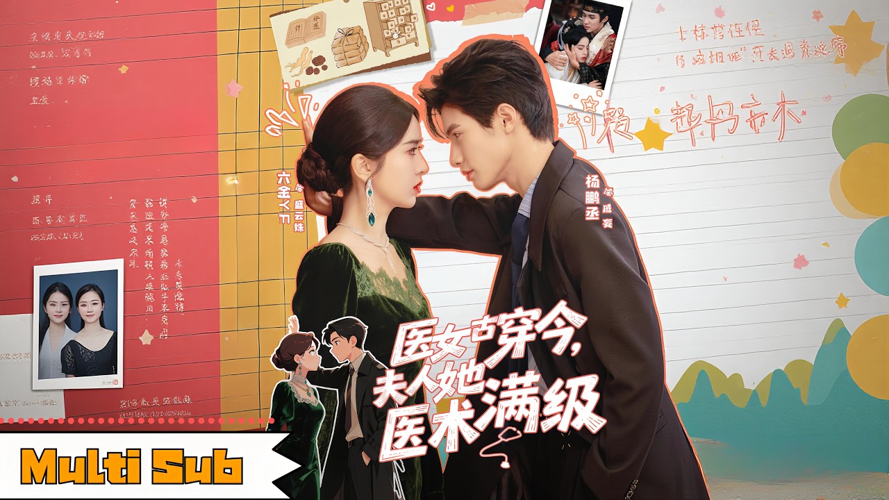 【全集】葉鑫鑫💞楊鵬丞｜🏥御醫院首穿成精神病院棄女——💊回豪門遇京圈惡犬未婚夫，專治各種疑難雜症｜《醫女古穿今，夫人她醫術滿級》全集 #短劇 #大陸短劇 #穿越 #奇幻 #drama #杨鹏丞
