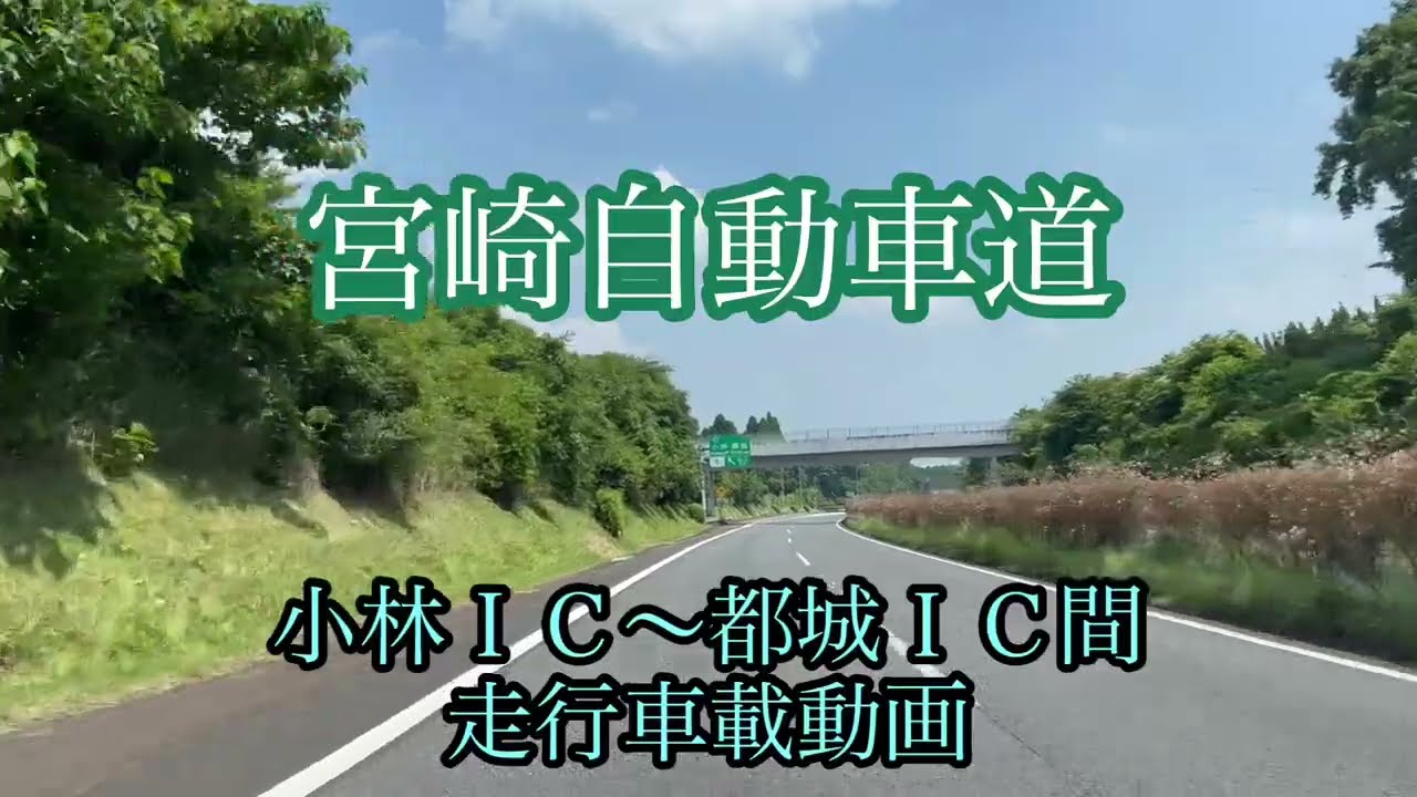 宮崎自動車道《小林ＩＣ〜都城ＩＣ》間走行車載動画【iPhone13Pro】サンバー