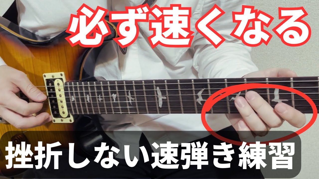 【これならできる】速弾き初心者が挫折しない練習【ギターレッスン】