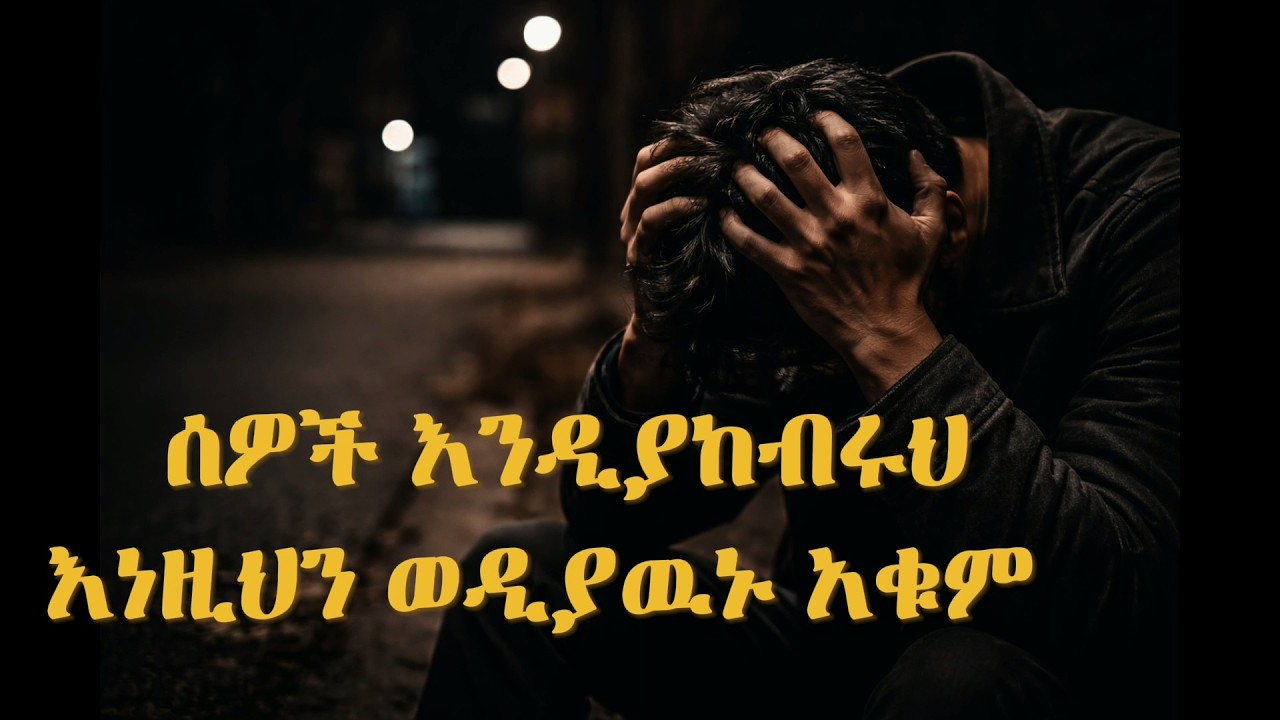 በሰዎች ዘንድ ዋጋህን እንድታጣ የሚያደርጉ 5 ገዳይ ልማዶች | 5 Habits That Ruin Your Value