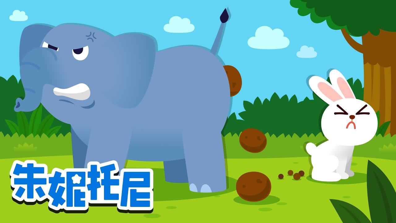 動物們的便便 | 🐘 动物儿歌 | 好习惯养成  | 🥰朱妮托尼人气兒歌 | Animal Songs for Kids | Poo Poo Song | 兒歌童謠 | 卡通動畫 | 朱妮托尼童話故事