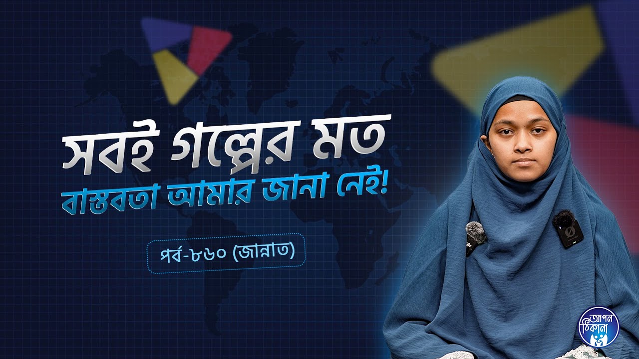 সবই গল্পের মতো, বাস্তবতা আমার জানা নাই ! Jannat I Apan Thikana: 860 l SOCA I