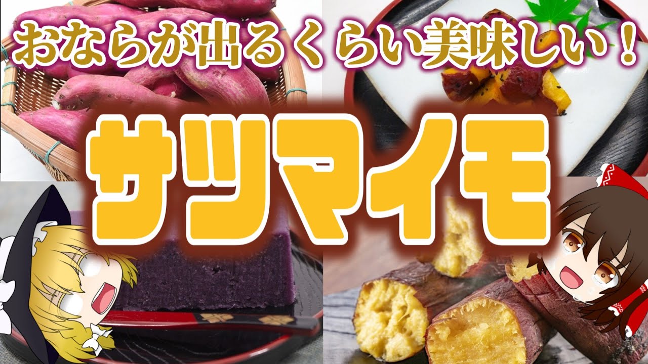 【ゆっくり解説】甘くてヘルシー！サツマイモの栄養について解説！