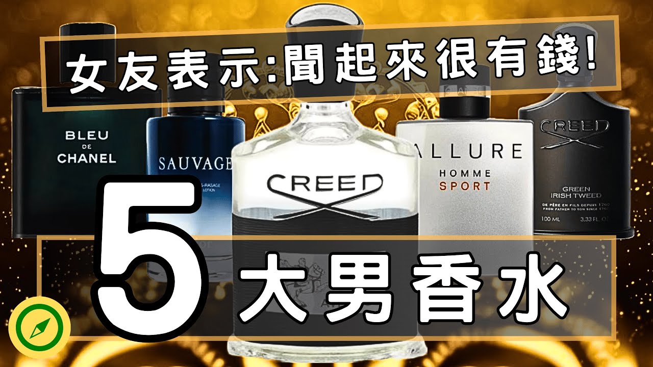 前五名男香水，第一名堪稱鈔票的味道，讓女人無法抗拒的致命吸引力！