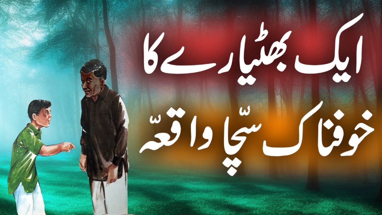 Qissa Aik Bhateyaray Ka | Urdu Hindi Horror Story