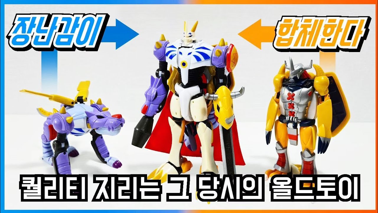 [Digimon] Старые игрушки WarGreymon и MetalGarurumon, которые вместе образуют Omegamon!!!