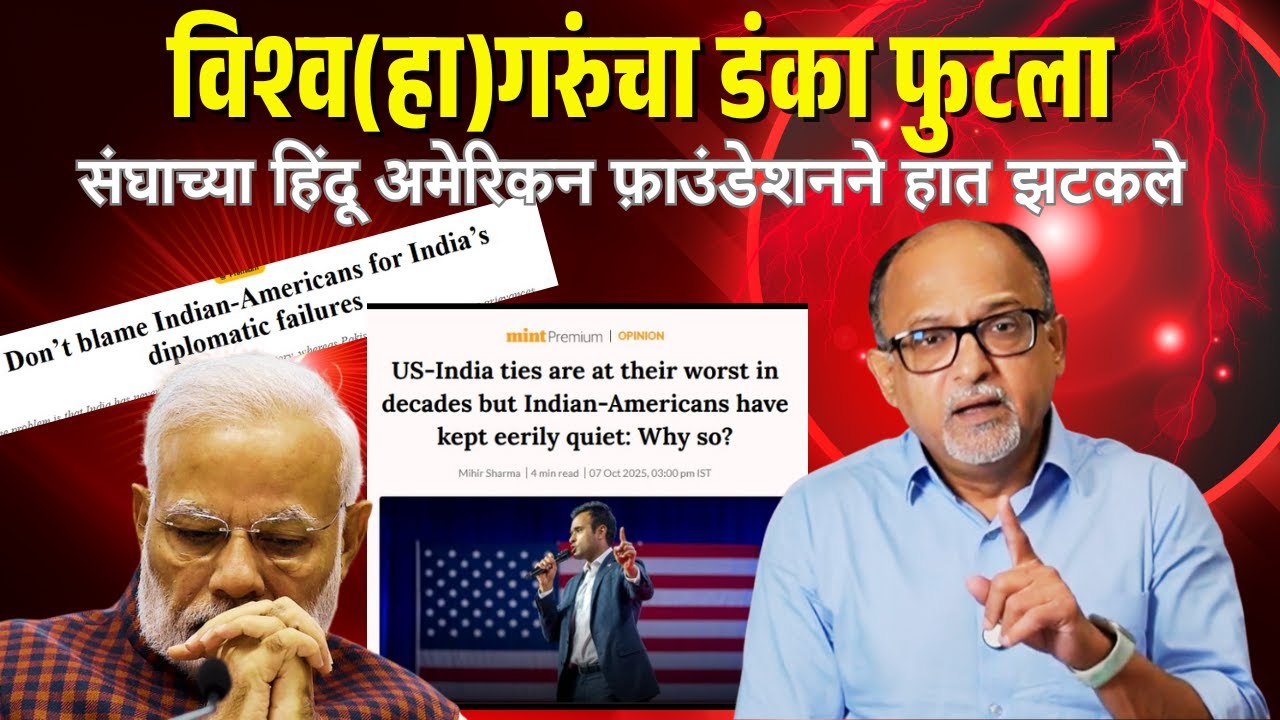 अमेरीकेतील हिंदुत्ववाद्यांची सुद्धा फाटली ?