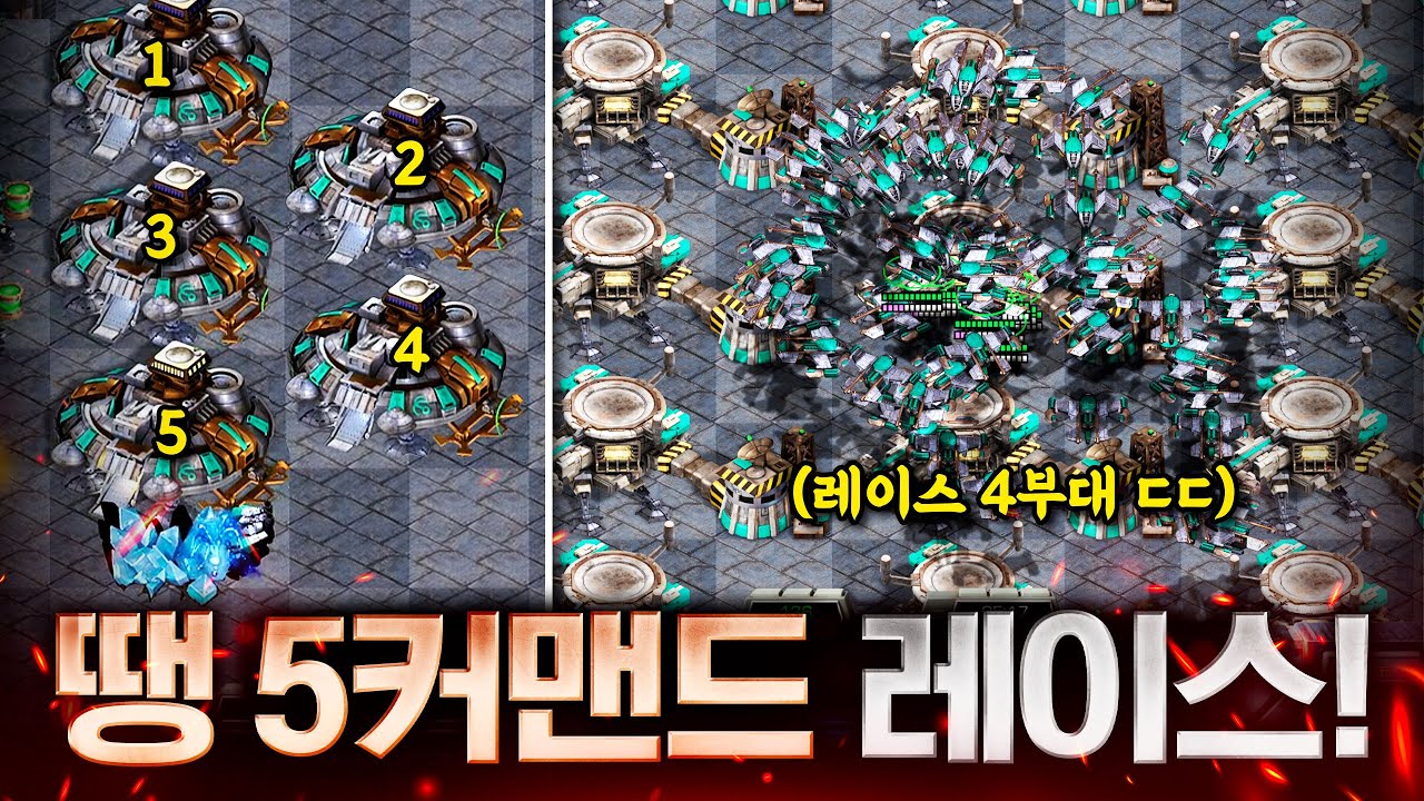 시작부터 커맨드 5개 짓고, 온리 레이스만 뽑으면 생기는 일ㄷㄷ 팀원들도 미친 화력에 깜짝 놀라네요ㅋㅋ