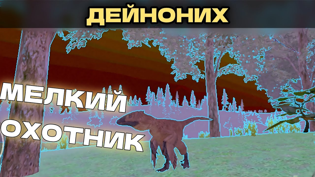 ДЕЙНОНИХ | ОХОТА И ВЫЖИВАНИЕ В PANGEA PRIMALE AGE!